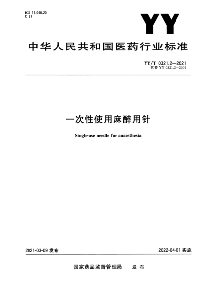 YY/T 0321.2-2021一次性使用麻醉用針Single-use needle for anaesthesia