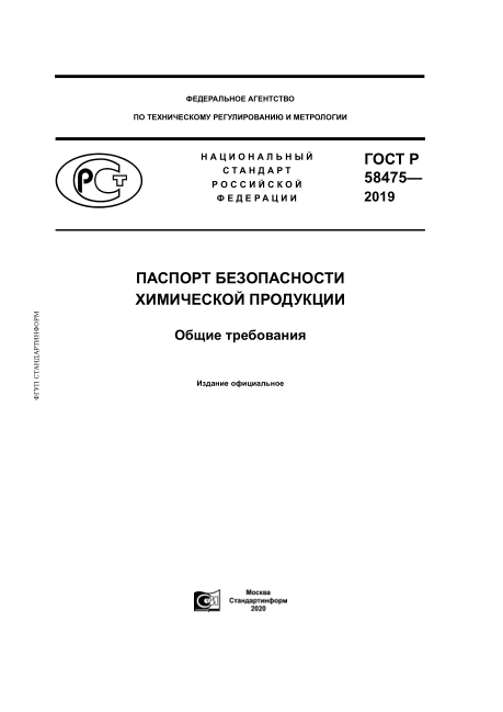 GOST R 58475-2019Chemical Production Safety Passport. General Requirements