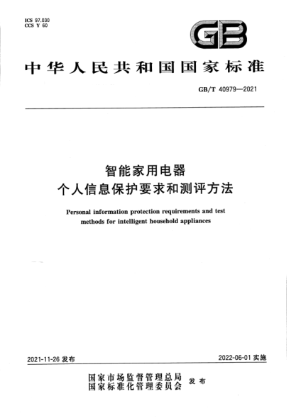 GB/T 40979-2021智能家用電器個人信息保護要求和測評方法Personal information protection requirements and test methods for intelligent household appliances