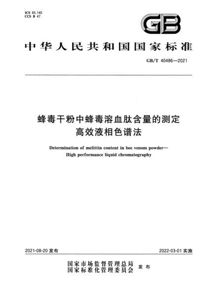 GB/T 40486-2021蜂毒干粉中蜂毒溶血肽含量的測(cè)定 高效液相色譜法Determination of melittin content in bee venom powder. High performance liquid chromatography