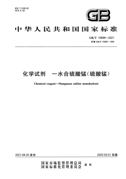 GB/T 15899-2021化學(xué)試劑 一水合硫酸錳（硫酸錳）Chemical reagent. Manganese sulfate monohydrate