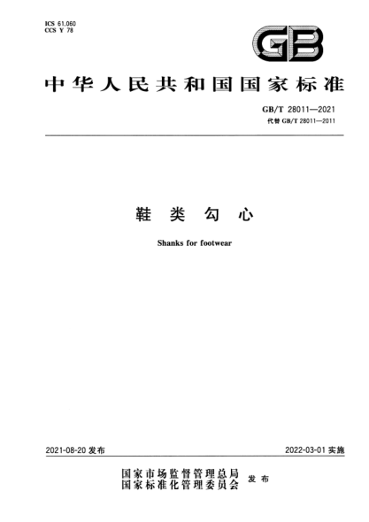 GB/T 28011-2021鞋類勾心Shanks for footwear