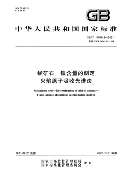 GB/T 14949.2-2021錳礦石 鎳含量的測定 火焰原子吸收光譜法Manganese ores. Determination of nickel content. Flame atomic absorption spectrometric method