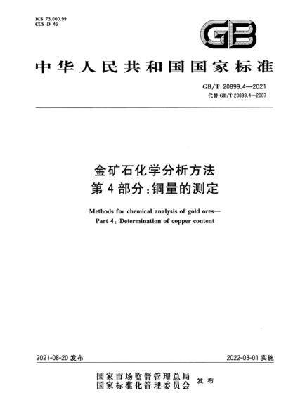 GB/T 20899.4-2021金礦石化學(xué)分析方法 第4部分：銅量的測定Methods for chemical analysis of gold ores. Part 4: Determination of copper content