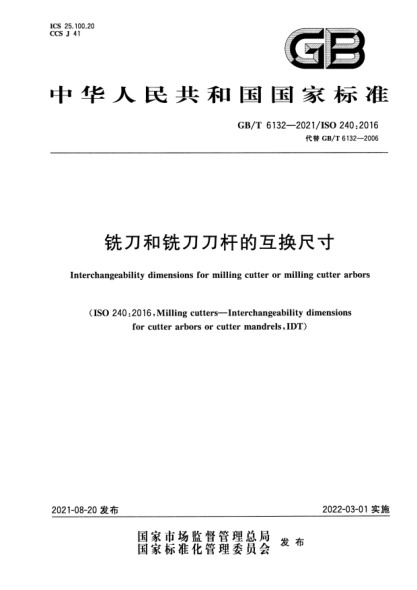 GB/T 6132-2021銑刀和銑刀刀桿的互換尺寸Interchangeability dimensions for milling cutter or milling cutter arbors