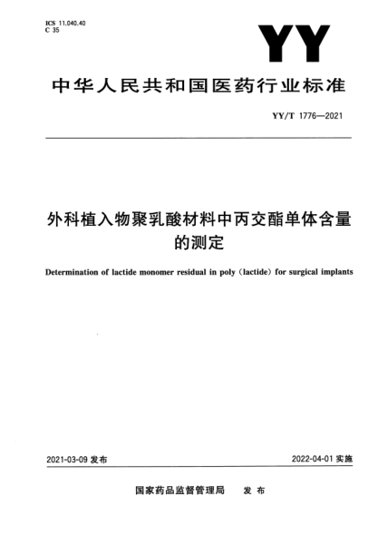 YY/T 1776-2021外科植入物聚乳酸材料中丙交酯單體含量的測定Determination of lactide monomer residual in poly ( lactide) for surgical implants