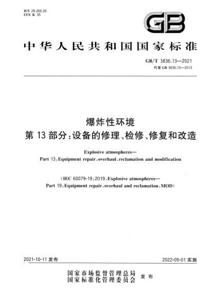 GB/T 3836.13-2021爆炸性環(huán)境 第13部分：設(shè)備的修理、檢修、修復(fù)和改造Explosive atmospheres. Part 13: Equipment repair, overhaul, reclamation and modification