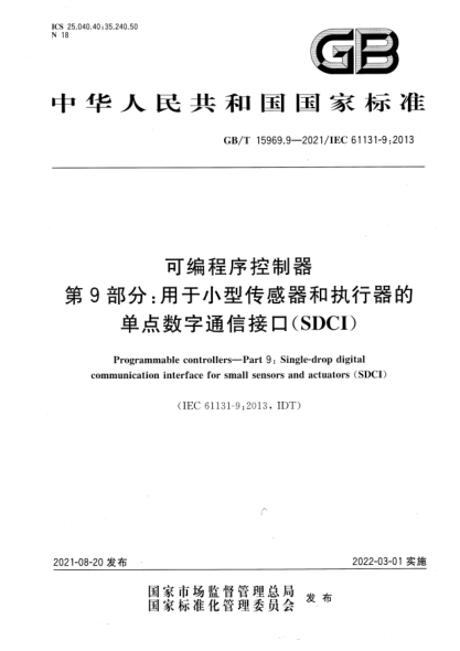 GB/T 15969.9-2021可編程序控制器 第9部分：用于小型傳感器和執(zhí)行器的單點(diǎn)數(shù)字通信接口(SDCI)Programmable controllers. Part 9: Single-drop digital communication interface for small sensors and actuators (SDCI)