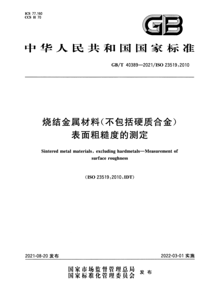 GB/T 40389-2021燒結(jié)金屬材料（不包括硬質(zhì)合金） 表面粗糙度的測定Sintered metal materials，excluding hardmetals-Measurement of surface roughness