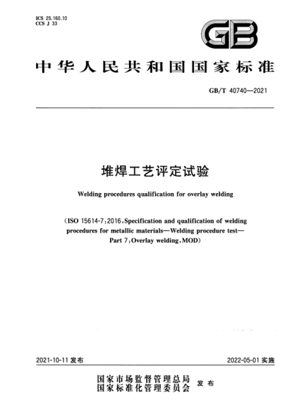 GB/T 40740-2021堆焊工藝評定試驗Welding procedures qualification for overlay welding