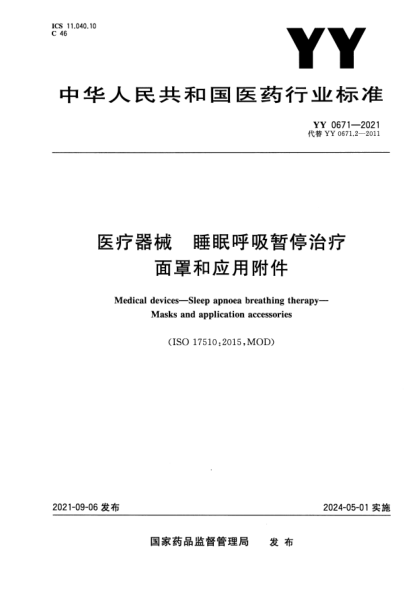 YY 0671-2021醫(yī)療器械 睡眠呼吸暫停治療 面罩和應用附件