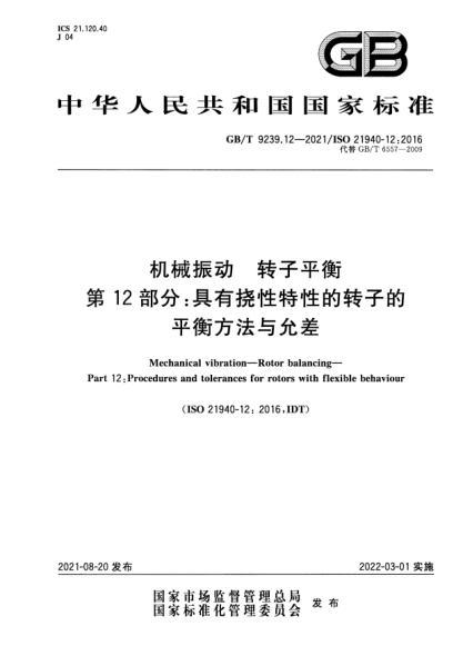GB/T 9239.12-2021機(jī)械振動 轉(zhuǎn)子平衡 第12部分：具有撓性特性的轉(zhuǎn)子的平衡方法與允差Mechanical vibration. Rotor balancing. Part 12: Procedures and tolerances for rotors with flexible behaviour