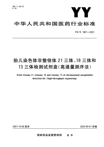 YY/T 1801-2021胎兒染色體非整倍體21三體、18三體和13三體檢測(cè)試劑盒（高通量測(cè)序法）