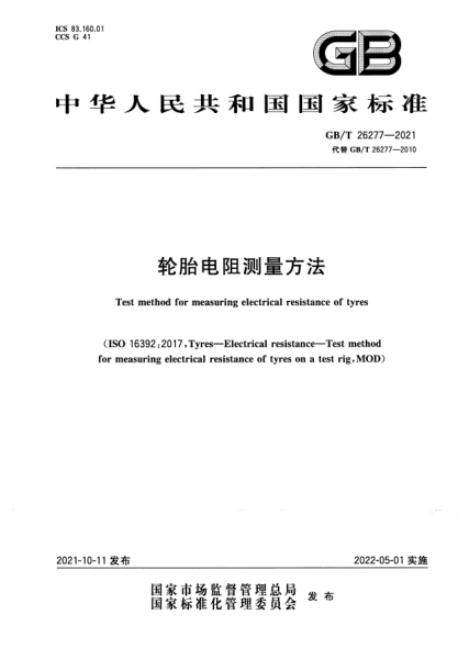 GB/T 26277-2021輪胎電阻測量方法Test method for measuring electrical resistance of tyres