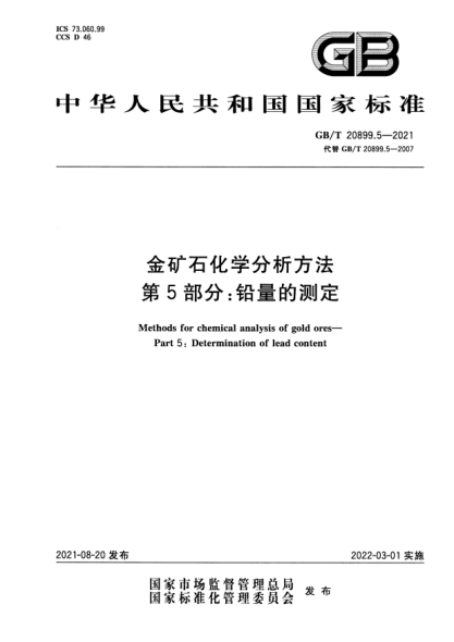 GB/T 20899.5-2021金礦石化學(xué)分析方法 第5部分：鉛量的測(cè)定Methods for chemical analysis of gold ores. Part 5: Determination of lead content