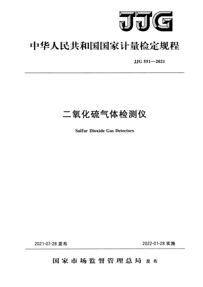 JJG 551-2021二氧化硫氣體檢測(cè)儀檢定規(guī)程Verification Regulation of Sulfur Dioxide Gas Detector