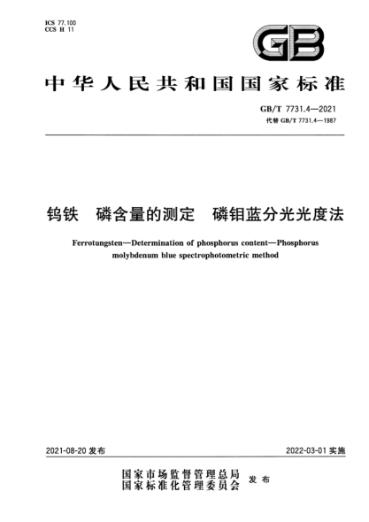 GB/T 7731.4-2021鎢鐵 磷含量的測(cè)定 磷鉬藍(lán)分光光度法Ferrotungsten. Determination of phosphorus content. Phosphorus molybdenum blue spectrophotometric method