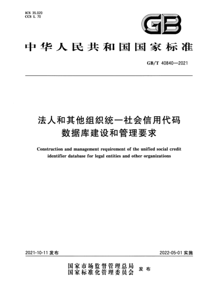 GB/T 40840-2021法人和其他組織統(tǒng)一社會(huì)信用代碼數(shù)據(jù)庫(kù)建設(shè)和管理要求Construction and management requirement of the unified social credit identifier database for legal entities and other organizations