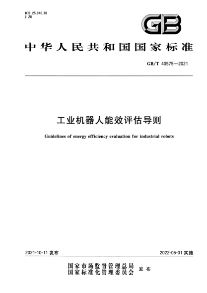 GB/T 40575-2021工業(yè)機器人能效評估導則Guidelines of energy efficiency evaluation for industrial robots
