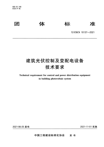 T/CECS 10137-2021建筑光伏控制及變配電設備技術要求Technical requirement for control and power distribution equipment in building photovoltaic system