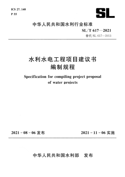 SL/T 617-2021水利水電工程項(xiàng)目建議書(shū)編制規(guī)程