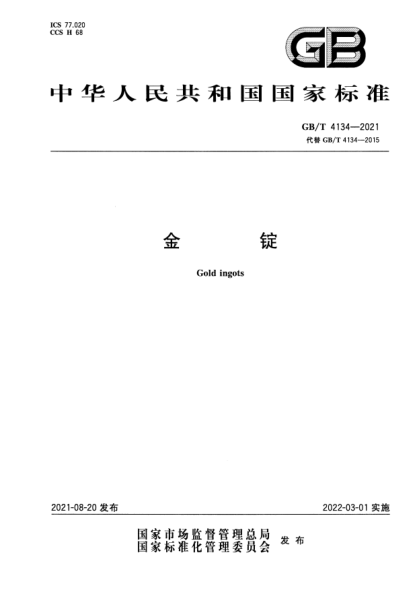 GB/T 4134-2021金錠Gold ingots