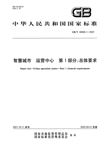 GB/T 40656.1-2021智慧城市 運(yùn)營中心 第1部分：總體要求Smart city. Urban operation center. Part 1: General requirements