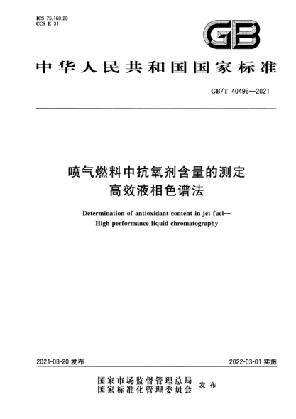 GB/T 40496-2021噴氣燃料中抗氧劑含量的測定 高效液相色譜法Determination of antioxidant content in jet fuel. High performance liquid chromatography