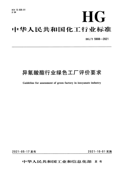 HG/T 5908-2021異氰酸酯行業(yè)綠色工廠評價要求Guideline for assessment of green factory in isocyanate industry