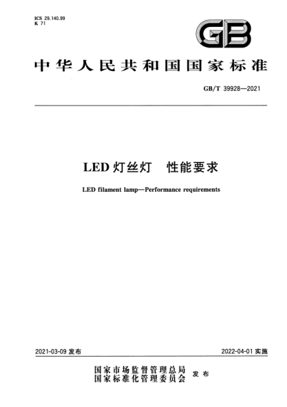 GB/T 39928-2021LED燈絲燈 性能要求LED filament lamp. Performance requirements