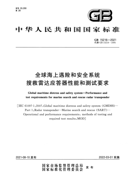 GB 15216-2021全球海上遇險(xiǎn)和安全系統(tǒng) 搜救雷達(dá)應(yīng)答器性能和測試要求Global maritime distress and safety system. Performance and test requirements for marine search and rescue radar transponder