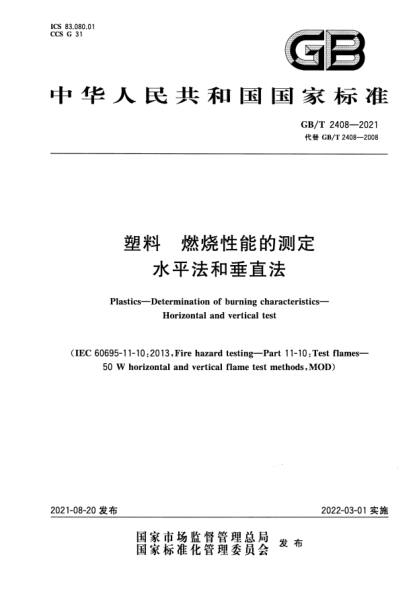 GB/T 2408-2021塑料 燃燒性能的測(cè)定 水平法和垂直法Plastics. Determination of burning characteristics. Horizontal and vertical test