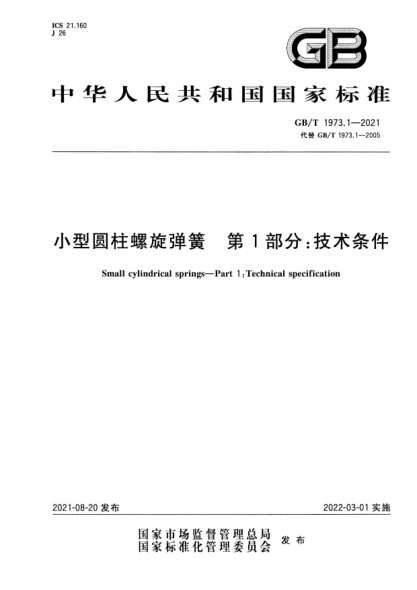 GB/T 1973.1-2021小型圓柱螺旋彈簧 第1部分：技術(shù)條件Small cylindrical springs. Part 1:Technical specification