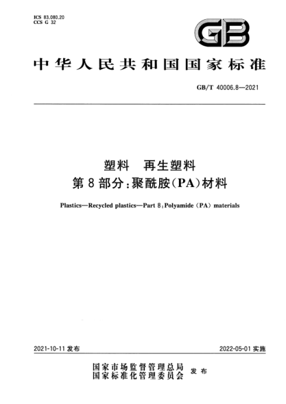 GB/T 40006.8-2021塑料 再生塑料 第8部分：聚酰胺(PA)材料Plastics. Recycled plastics. Part 8: Polyamide (PA) materials