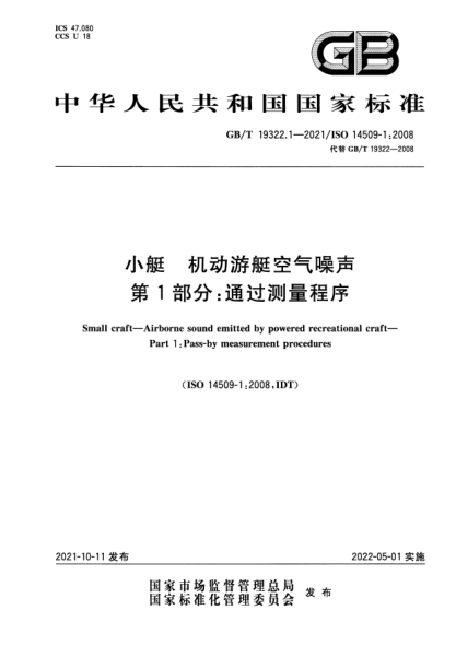 GB/T 19322.1-2021小艇 機動游艇空氣噪聲 第1部分：通過測量程序Small craft. Airborne sound emitted by powered recreational craft. Part 1：Pass-by measurement procedures