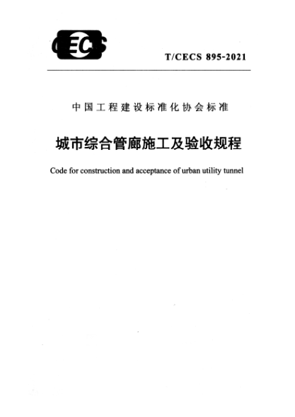 T/CECS 895-2021城市綜合管廊施工及驗(yàn)收規(guī)程
