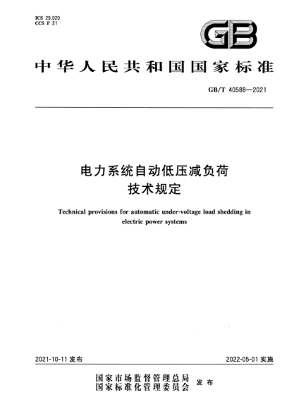 GB/T 40588-2021電力系統(tǒng)自動(dòng)低壓減負(fù)荷技術(shù)規(guī)定Technical provisions for automatic under-voltage load shedding in electric power systems
