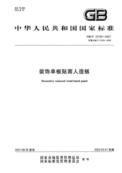 GB/T 15104-2021裝飾單板貼面人造板Decorative veneered wood-based panel