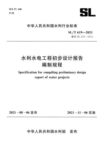 SL/T 619-2021水利水電工程初步設(shè)計(jì)報(bào)告編制規(guī)程