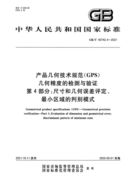 GB/T 40742.4-2021產(chǎn)品幾何技術(shù)規(guī)范（GPS） 幾何精度的檢測與驗(yàn)證 第4部分：尺寸和幾何誤差評定、最小區(qū)域的判別模式Geometrical product specifications (GPS). Geometrical precision verification. Part 4：Evaluation of dimension and geometrical error，discriminant pattern of minimum zone