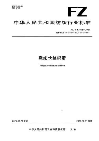 FZ/T 63013-2021滌綸長(zhǎng)絲織帶