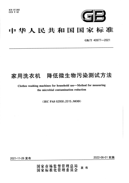 GB/T 40977-2021家用洗衣機 降低微生物污染測試方法Clothes washing machines for household use. Method for measuring the microbial contamination reduction
