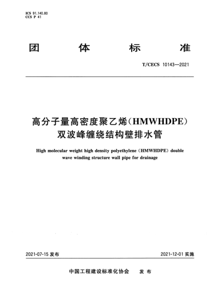 T/CECS 10143-2021高分子量高密度聚乙烯（HMWHDPE）雙波峰纏繞結(jié)構(gòu)壁排水管