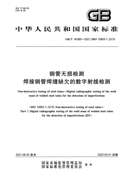 GB/T 40385-2021鋼管無損檢測 焊接鋼管焊縫缺欠的數(shù)字射線檢測Non-destructive testing of steel tubes. Digital radiographic testing of the weld seam of welded steel tubes for the detection of imperfections