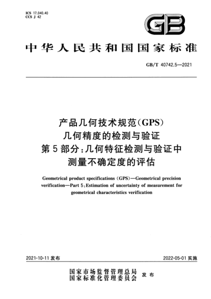 GB/T 40742.5-2021產(chǎn)品幾何技術(shù)規(guī)范（GPS） 幾何精度的檢測與驗(yàn)證 第5部分:幾何特征檢測與驗(yàn)證中測量不確定度的評(píng)估Geometrical product specifications (GPS). Geometrical precision verification. Part 5: Estimation of uncertainty of measurement for geometrical characteristics verification