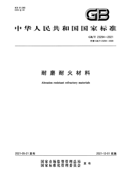 GB/T 23294-2021耐磨耐火材料Abrasion resistant refractory materials