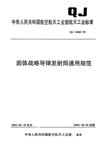 QJ 2468-1993固體戰(zhàn)略導(dǎo)彈發(fā)射筒通用規(guī)范