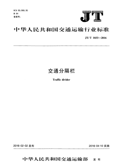 JT/T 1033-2016交通分隔欄