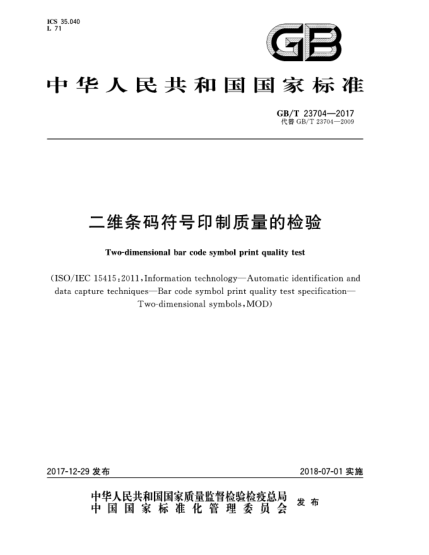 GB/T 23704-2017二維條碼符號印制質(zhì)量的檢驗(yàn)