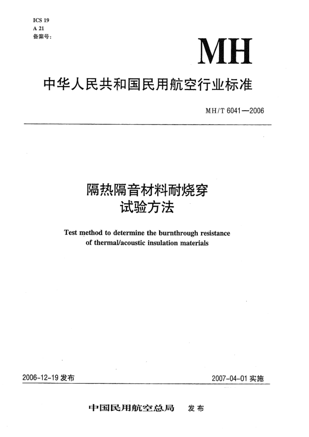 MH/T 6041-2006隔熱隔音材料耐燒穿試驗(yàn)方法